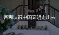 客观认识中国文明走出去的“插秧现象”